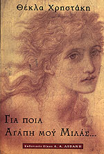 Για ποια αγάπη μου μιλάς (Gia poia agapi mou milas) - Thekla Christaki