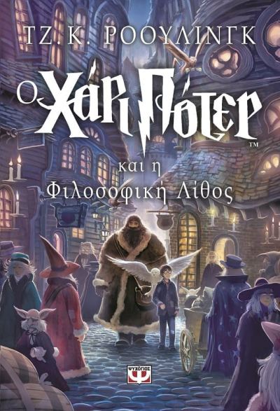 Ο Χάρι Πότερ και η Φιλοσοφική Λίθος (Harry Potter and the Philosopher's Stone) J.K. Rowling