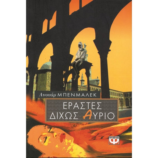 Εραστές δίχως αύριο (The Lovers of Algeria) - Anouar Benmalek