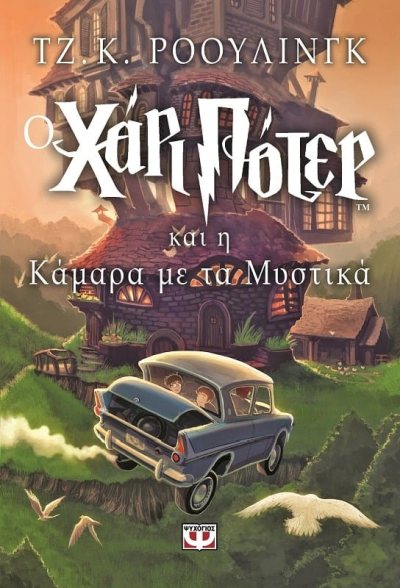 Ο Χάρι Πότερ και η Κάμαρα με τα Mυστικά (Harry Potter and the Chamber of Secrets) - J. K. Rowling