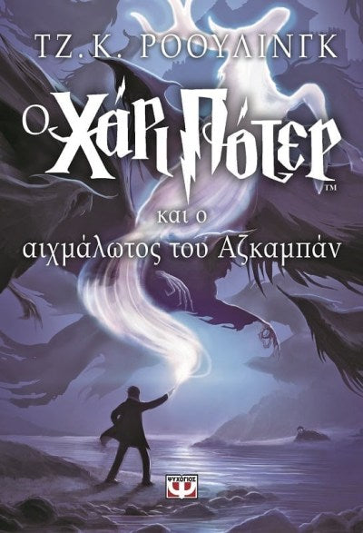 Ο Χάρι Πότερ και ο Aιχμάλωτος του Αζκαμπάν (Harry Potter and the Prisoner of Azkaban) - J. K. Rowling
