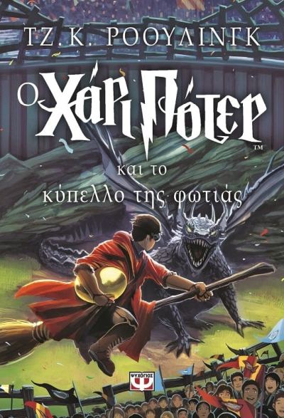 Ο Χάρι Πότερ και το Κύπελλο της Φωτιάς (Harry Potter and the Goblet of Fire) - J. K. Rowling