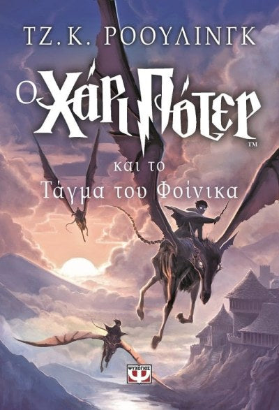 Ο Χάρι Πότερ και το Τάγμα του Φοίνικα (Harry Potter and the Order of the Phoenix) - J. K. Rowling