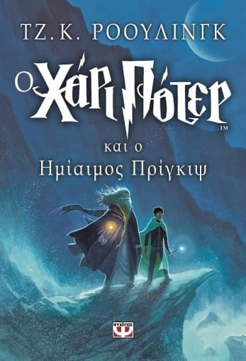 Ο Χάρι Πότερ και ο Hμίαιμος Πρίγκιψ (Harry Potter and the Half-Blood Prince) - J. K. Rowling