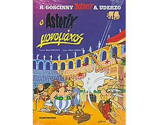 Ο Αστερίξ μονομάχος - O Asterix Monomachos.