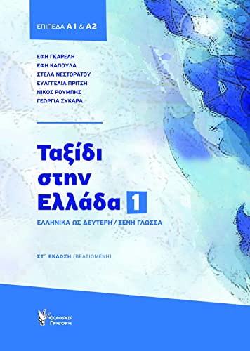 Tαξίδι στην Eλλάδα 1 A1 & A2 (Taxidi stin Ellada 1 A1 & A2)