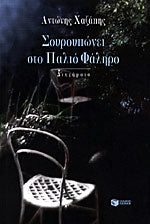 Σουρουπώνει στο Παλιό Φάληρο (Sourouponi sto Palio Phaliro) - Antonis Chazapis