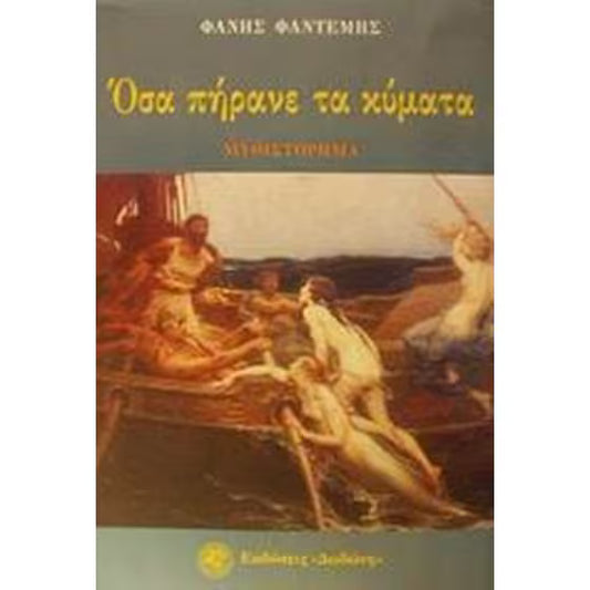 Όσα πήρανε τα κύματα (Osa pirane ta kimata) - Phanis Phantemis