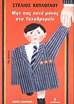 Μην πας ποτέ μόνος στο Ταχυδρομείο (Min pas pote monos sto Tachydromeio) - Stelios Kouloglou