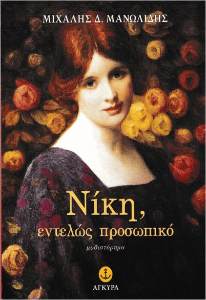 Νίκη, εντελώς προσωπικό (Niki, entelos prosopiko) - Michalis Manolidis