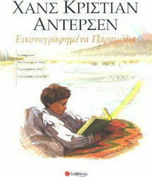 Εικονογραφημένα παραμύθια Α΄τόμος (Andersen Hans-Christian)
