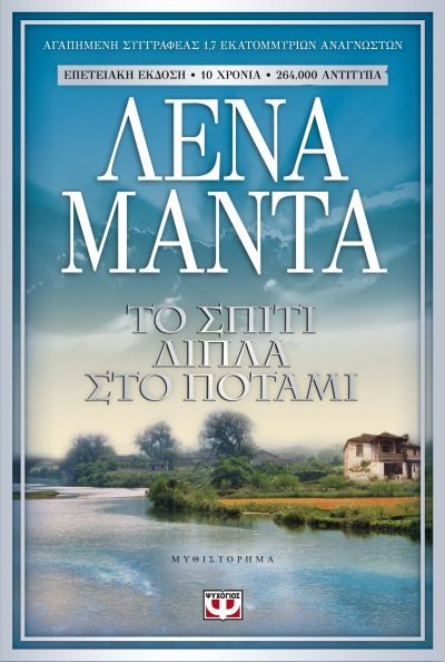 Το σπίτι δίπλα στο ποτάμι (To spiti dipla sto potami) - Lena Manta