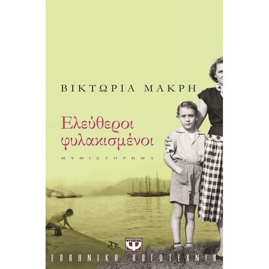 Ελεύθεροι φυλακισμένοι (Eleftheri phylakismeni) - Viktoria Makri