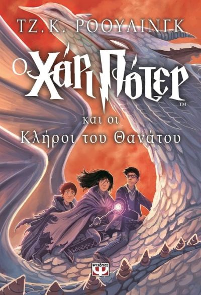 Ο Χάρι Πότερ και οι Κλήροι του θανάτου (Harry Potter and the Deathly Hallows) - J. K. Rowling