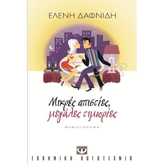 Μικρές απιστίες, μεγάλες τιμωρίες (Mikres apisties, megales timories) - Eleni Daphnidi