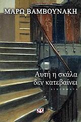 Αυτή η σκάλα δεν κατεβαίνει (Afti i skala den katevaini) - Maro Vamvounakis