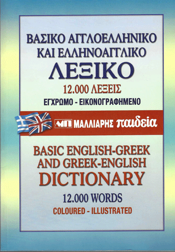 Basic English-Greek/Greek English dictionary
