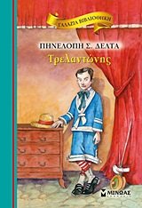 τρελαντώνης (Mad Andonis) - Penelope Delta