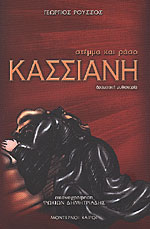 Κασσιανή - Στέμμα και ράσο (Kassiani - Stemma kai raso) - Georgios Roussos