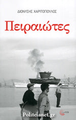 Πειραιώτες (Peiraiotes) - Dionysis Charitopoulos