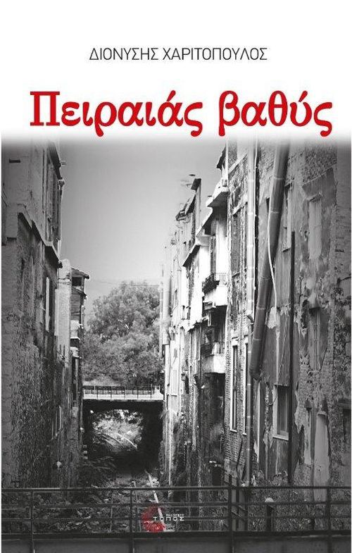 Πειραιάς Βαθύς (Peiraias Vathys) - Dionysis Charitopoulos