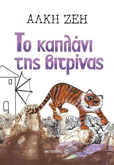 Το Καπλάνι της Βιτρίνας (To Kaplani tis Vitrinas) - Alki Zei