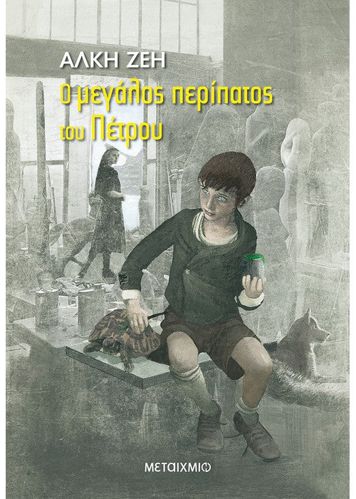 Ο μεγάλος περίπατος του Πέτρου (O megalos peripatos to Petrou) - Alki Zei