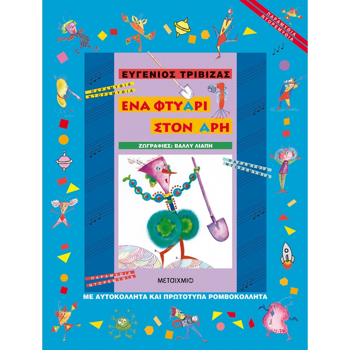 ΕΝΑ ΦΤΥΑΡΙ ΣΤΟΝ ΑΡΗ