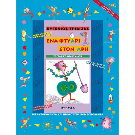 ΕΝΑ ΦΤΥΑΡΙ ΣΤΟΝ ΑΡΗ