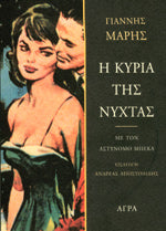 Η Κυρία της Νύχτας (I Kyria tis Nychtas) - Yiannis Maris