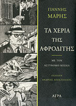 Τα χέρια της Αφροδίτης (Ta cheria tis Aphroditis) - Yiannis Maris