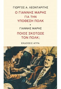 Ο Γιάννης Μαρής για την υπόθεση Πολκ - Ποιος σκότωσε τον Πολκ (O Yiannis Maris yia tin ipothesi Polk - Poios skotose ton Polk)