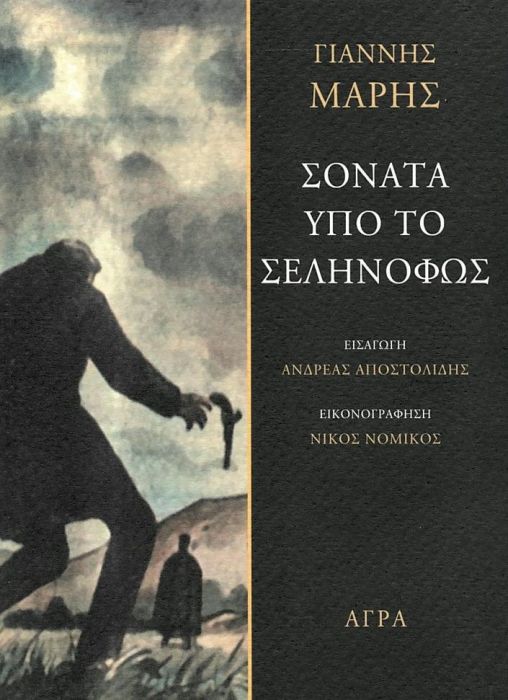 Σονάτα Υπό το Σεληνόφως (Sonata Ipo to Selinophos) - Yiannis Maris