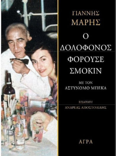 Ο δολοφόνος φορούσε σμόκιν (O dolophonos phorouse smokin) - Yiannis Maris