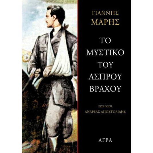 Το μυστικό του άσπρου βράχου (To mystiko to asprou vrachou) - Yiannis Maris