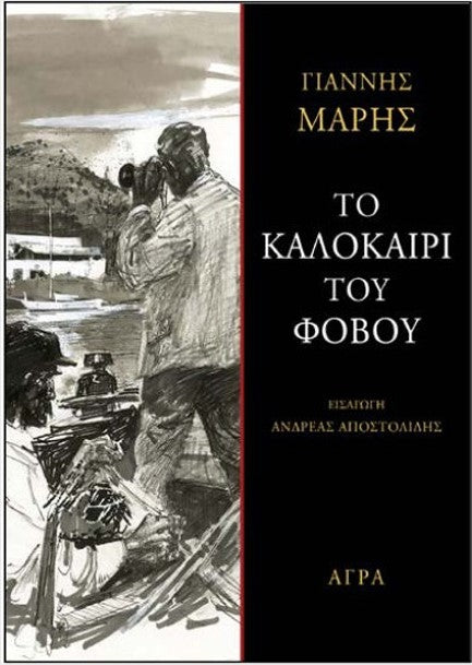 Το καλοκαίρι του φόβου (To kalokairi tou phovou) - Yiannis Maris