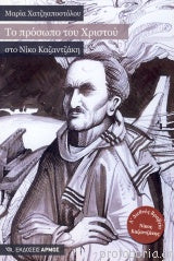 Το πρόσωπο του Χριστού στο Νίκο Καζαντζάκη (To prosopo tou Christou sto Niko Kazantzaki) - Maria Hadjiapostolou