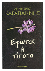 Έρωτας ή τίποτα (Erotas i tipota) - Dimitris Karagiannis