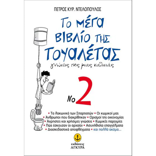 Το μέγα βιβλίο της τουαλέτας No.2 (To mega vivlio tis toualetas No.2) - Petros Delopoulos