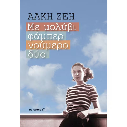 Με μολύβι φάμπερ νούμερο δύο (Me molivi phaber noumero dyo) - Alki Zei