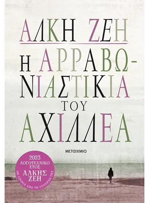 Η αρραβωνιαστικιά του Αχιλλέα (I arravoniastikia to Achillea) - Alki Zei