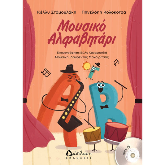 ΜΟΥΣΙΚΟ ΑΛΦΑΒΗΤΑΡΙ +CD