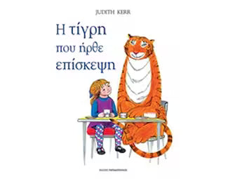 Η τίγρη που ήρθε επίσκεψη -  The Tiger That Came to Tea -Judith Kerr