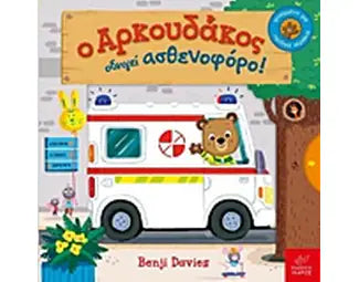Bizzie Bear - Ο αρκουδάκος οδηγεί ασθενοφόρο! -  Ambulance Rescue - Benji Davies
