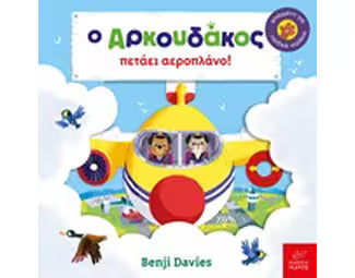 Bizzie Bear - Ο Αρκουδάκος πετάει αεροπλάνο Aeroplane Pilot - Benji Davies