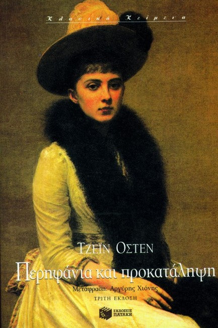 Περηφάνια και προκατάληψη (Pride & Prejudice) - Jane Austen