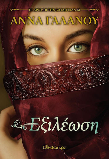 Εξιλέωση (Exileosi) - Anna Galanou