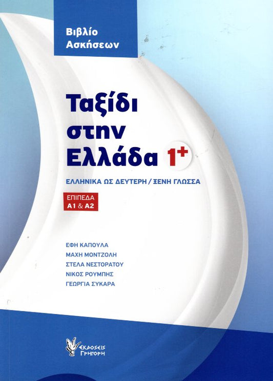 Ταξιδι στην Ελλαδα 1+ Ασκησεις (Taxidi stin Ellada 1+ Askiseis)