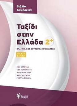 Tαξίδι στην Eλλάδα 2+ Ασκησεις (Taxidi stin Ellada 2+ Askiseis)