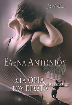 Στα σύνορα του έρωτα (On the edge of Love) - Έλενα Αντωνίου (Elena Antoniou)